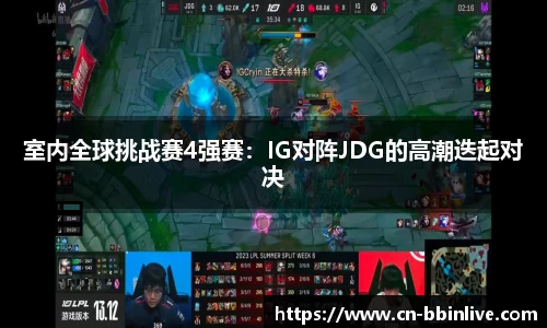 室内全球挑战赛4强赛:IG对阵JDG的高潮迭起对决