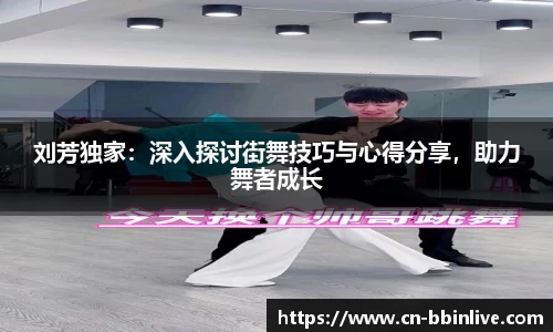 刘芳独家：深入探讨街舞技巧与心得分享，助力舞者成长