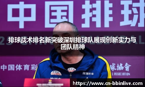 排球战术排名新突破深圳排球队展现创新实力与团队精神