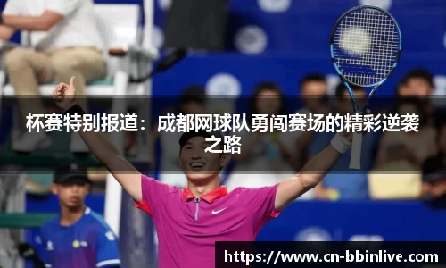 杯赛特别报道:成都网球队勇闯赛场的精彩逆袭之路