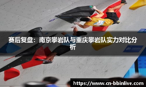 赛后复盘：南京攀岩队与重庆攀岩队实力对比分析