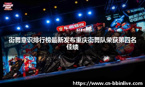 街舞意识排行榜最新发布重庆街舞队荣获第四名佳绩