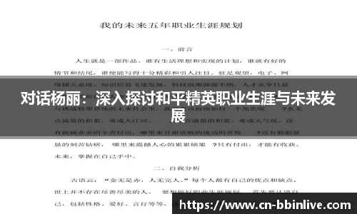 对话杨丽：深入探讨和平精英职业生涯与未来发展