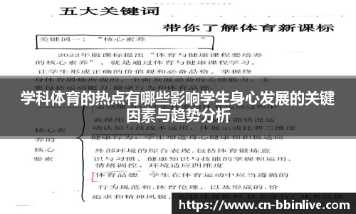 学科体育的热点有哪些影响学生身心发展的关键因素与趋势分析