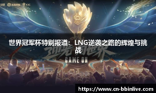 世界冠军杯特别报道：LNG逆袭之路的辉煌与挑战