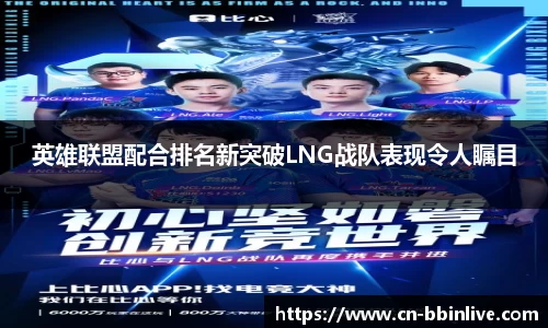 英雄联盟配合排名新突破LNG战队表现令人瞩目