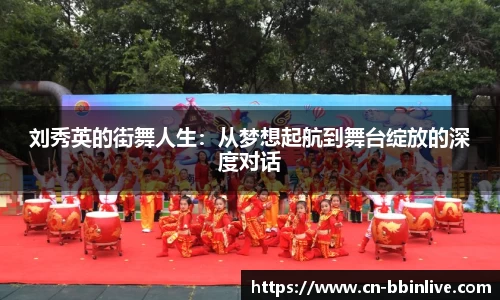 刘秀英的街舞人生：从梦想起航到舞台绽放的深度对话