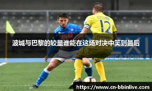 波城与巴黎的较量谁能在这场对决中笑到最后