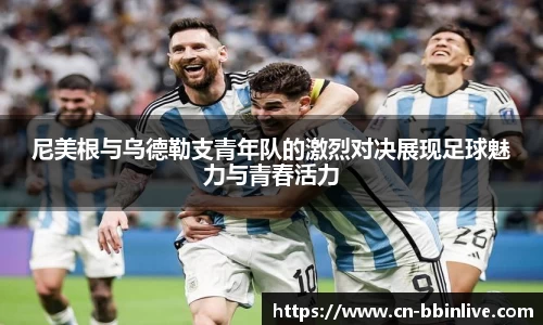 尼美根与乌德勒支青年队的激烈对决展现足球魅力与青春活力